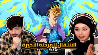 الانتقال للمرحلة الأخيرة || ردة فعلنا في ون بيس One Piece Reaction || ارك المارين فورد 475 !!