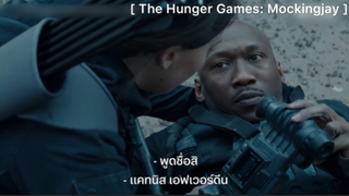 The Hunger Games: Mockingjay อย่าไว้ใจพวกนั้น