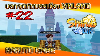 ✅[เกมส์นินจา] #22 บอกจุดเกิดคอมพาเนียนบอส เมือง VINLAND #ROBLOX #ShindoLife