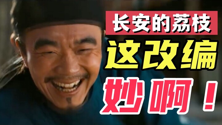 Para penggemar novel asli sangat senang! Film “Buah Leci di Chang’an” diadaptasi dengan sangat apik!