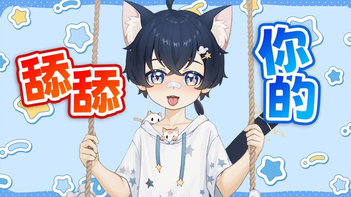 猫耳xnh想当配音演员...但是是SS的？