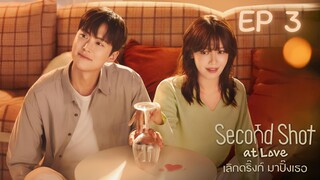 เซคเคินด์ชอทแอทเลิฟ EP 3