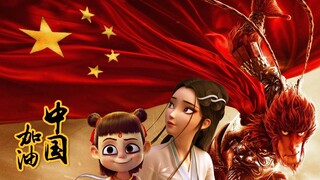 【中国加油！高燃国漫混剪】五千年终于轮到我上场（大圣/哪吒/白蛇 - 脑洞串烧售后3）