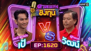 ดวลเพลงชิงทุน | Ep.1620 (FULL EP) | 22 ก.ค. 67 | one31