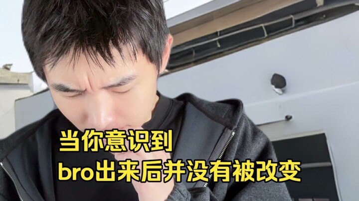 Khi bạn nhận ra sau khi bro xuất hiện thì vẫn chẳng hề thay đổi