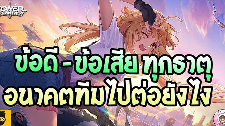 Tower of Fantasy ข้อดี - ข้อเสีย ของทุกธาตุ อนาคตทีมที่ไปต่อมีตัวอะไรบ้าง