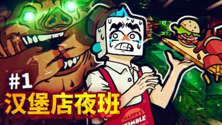 อย่าทำงานกะกลางคืนที่ร้านเบอร์เกอร์นี้! ร้านนี้เต็มไปด้วยความลับมากมาย! ร้านเบอร์เกอร์สุขสันต์