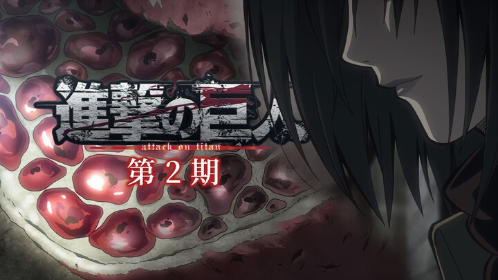 【一意】《进击的巨人》第2期：死亡或重生，三笠面前有一颗石榴