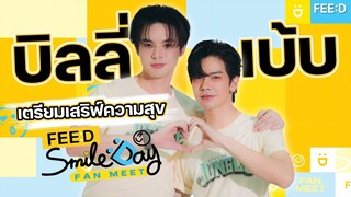 "บิลลี่ - เบ้บ" เตรียมเสิร์ฟความสุขในงาน "FEED SMILE DAY FANMEET" : FEED