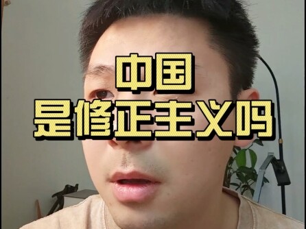 为什么中国不是修正主义