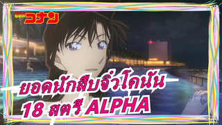 ยอดนักสืบจิ๋วโคนัน|
ส่วนตัว|มัสชิป| 18 สตรี ALPHA ในภาพยนตร์