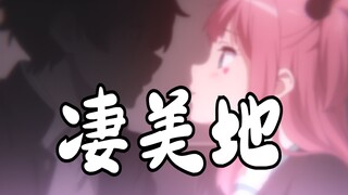 这才是《凄美地》原版MV