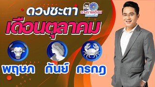 ดวงชะตาเดือน ต.ค.2565 | พฤษภ กันย์ กรกฎ