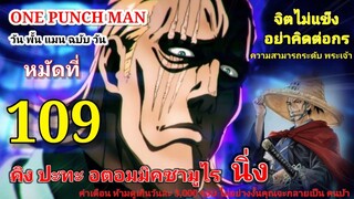 วัน พั้น แมน ฉบับ วัน (ONE PUNCH MAN by One) : หมัดที่ 109 คิง ปะทะ อตอมมิคซามูไร "นิ่ง"