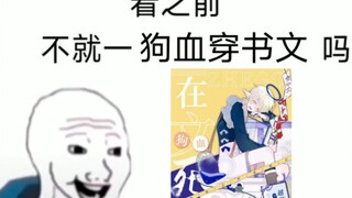 【我在狗血文里反虐四个渣攻】看之前vs看之后