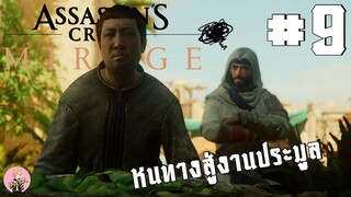 Assassin's Creed Mirage พากย์ไทย : หนทางสู่งานประมูล #9