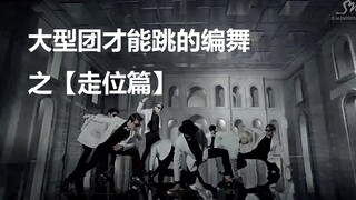 那些大型团才能跳的编舞--【走位篇】韩团惊艳编舞盘点