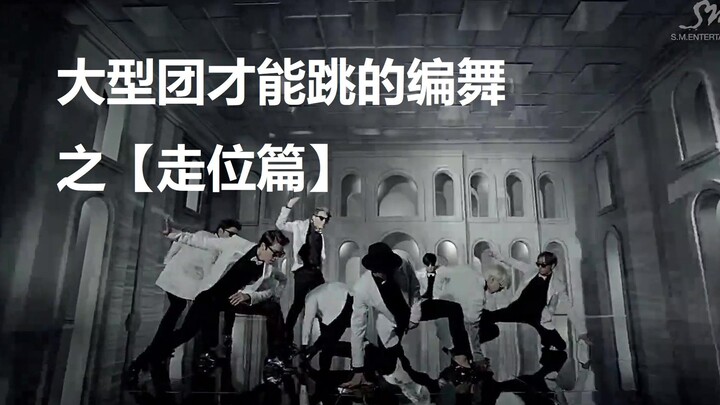 Choreographies That Only Large Groups Can Pull Off—[Positioning Edition] A Look at Stunning Choreos 