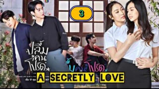 🇹🇭 [2024] A 𝐒𝐄𝐂𝐑𝐄𝐓𝐋𝐘 LOVE | EPISODE 3