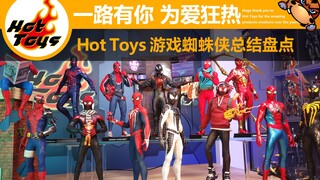 【河马盘点】HotToys HT 1/6 漫威游戏蜘蛛侠 全系列 总结盘点 纪念蜘蛛侠60周年分享