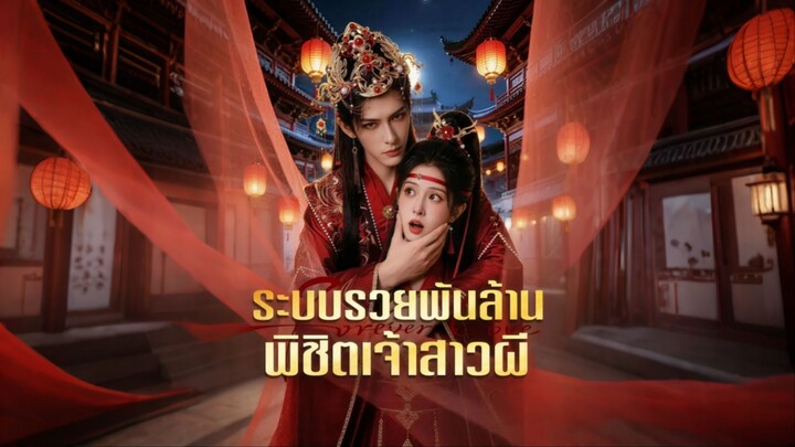 [ดูฟรีเต็มเรื่อง] ระบบรวยพันล้าน พิชิตเจ้าสาวผี (ซับไทย)