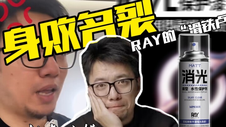 冠军的消光漆让他自己身败名裂 RAY的水性消光漆
