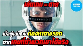 [สปอยหนัง] เมื่อพวกเขาเล่นเกมเพื่อหวังเงิน แต่มันต้องเดิมพันด้วยชีวิต!!! | The Call Up