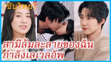 (ชื่อไทย) (ซับไทย) ภาริตา ภรรยาสาว | สามีล้มละลายของฉัน กำลังเลเวลอัพ | หัวใจเธอ ฉันลงทุน