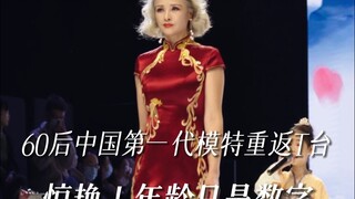China's first generation of post-60s models returns to the catwalk! Stunning! Age is just a number