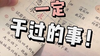 你小时候一定干过的事！！