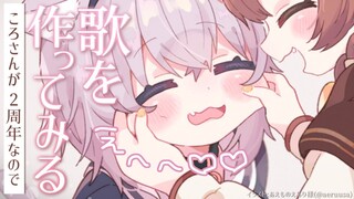 【試み】ころさんに向けて1時間で曲を作ってみよう！【猫又おかゆ/ホロライブ】