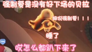乃琳直言：“强制爱是没有好下场的贝拉！”“睡会”