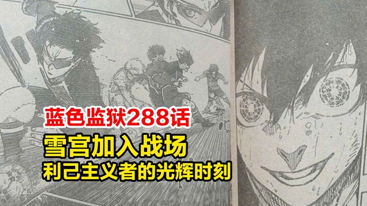 Blue lock chapter 288! Snow Palace joins the battlefield, the egoist's glorious moment!