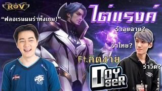 ฟลอเรนไก่น้อย รำฉุยฉายโชว์ทั้งเกม!! | ROV