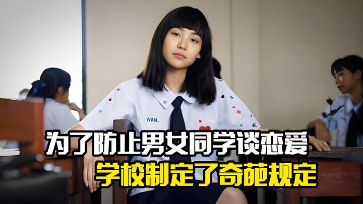 To prevent students of different genders from dating, the school has implemented a series of bizarre
