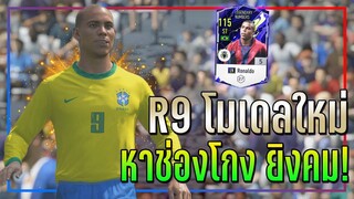 รีวิว Ronaldo LN โมเดลใหม่..แต่ความโกงยังเหมือนเดิม!! [FIFA Online 4]