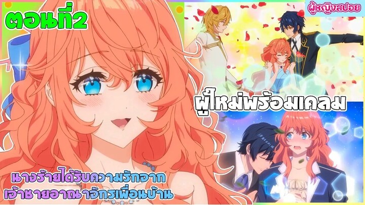(สปอยอนิเมะใหม่) นางร้ายได้รับความรักจากเจ้าชายอาณาจักรเพื่อนบ้าน : มีคนรอเคลมอยู่ | ตอนที่ 2 👑🎮