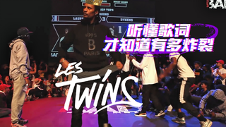 【听懂歌词才知道有多炸裂】Les Twins Laurent王者霸气睥睨天下