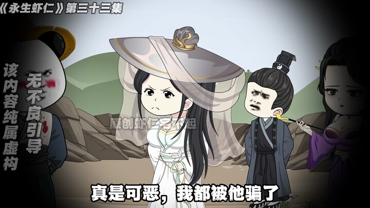 《永生虾仁》第33集：团灭中庭