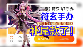 什么？！符玄手办居然补尾款了！！一起回顾一下符玄的盛世美颜吧～