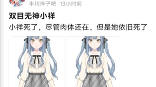 双目无神小祥，尽管肉体还在，但是她依旧死了😭