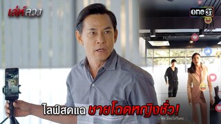 ไลฟ์สดแฉชายโฉดหญิงชั่ว! | HIGHLIGHT EP.05 เล่ห์ลวง | 17 พ.ค. 67 | one31