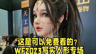 【WF手办展】02：这等比胸像也太漂亮了吧！ 还有这些等身娃娃！ 就是太贵