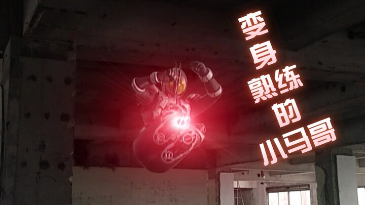 小马哥为啥你变身这么熟练