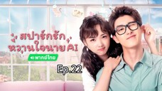 22สปาร์กรักหวานใจนายAIพากย์ไทย
