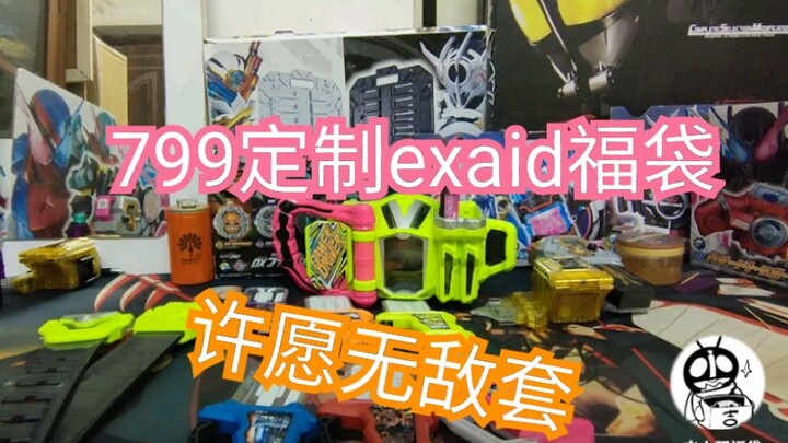 【小骚福袋】许愿无敌套的exaid定制福袋？造他就完了！