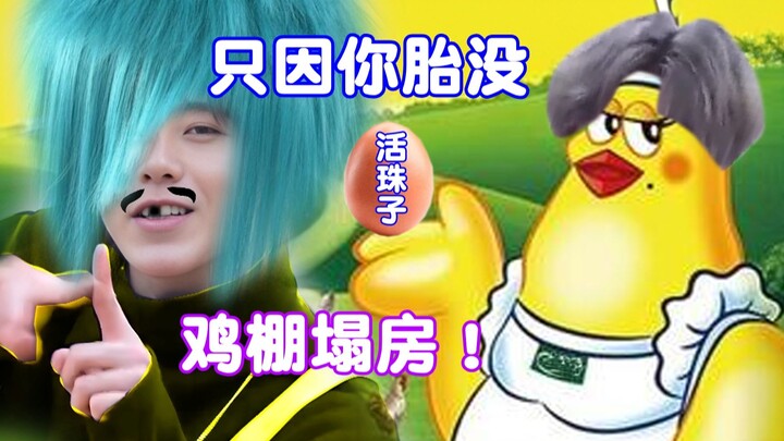 【赐我】活珠子！只因我胎没🐤设崩塌😭😭