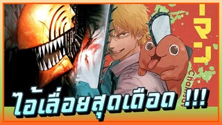 จุดกำเนิดไอ้เลื่อยสุดเดือด !!! | Chainsaw - Man
