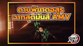 ฉากสุดมันส์ | ดาบพิฆาตอสูร | Epic AMV