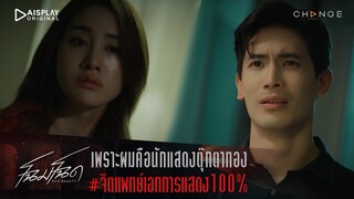 โฉมโฉด - เพราะผมคือนักแสดงตุ๊กตาทอง / จิตแพทย์เอกการแสดง100% [Highlight]